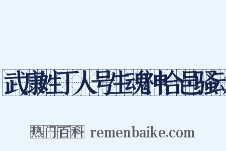 武康姓丁人号生魂神合邑骚动是什么意思的图片